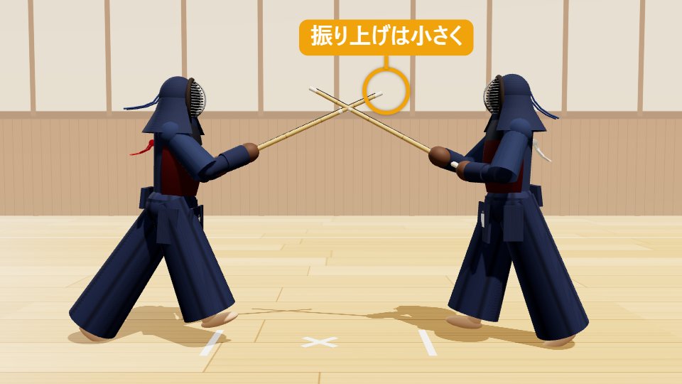 出小手のSTEP3「小さく振り上げ、踏み込む」：剣先をわずかに上げる程度の小さな振りかぶりで、右足から鋭く踏み込む。大きく振りかぶると間に合わない。