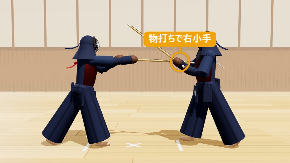 出小手のSTEP4「打突「コテ！」」：踏み込み足と同時に、物打ちで相手の右小手を打つ。打つ瞬間に手の内を締め、「コテ」と発声する（気剣体の一致）。
