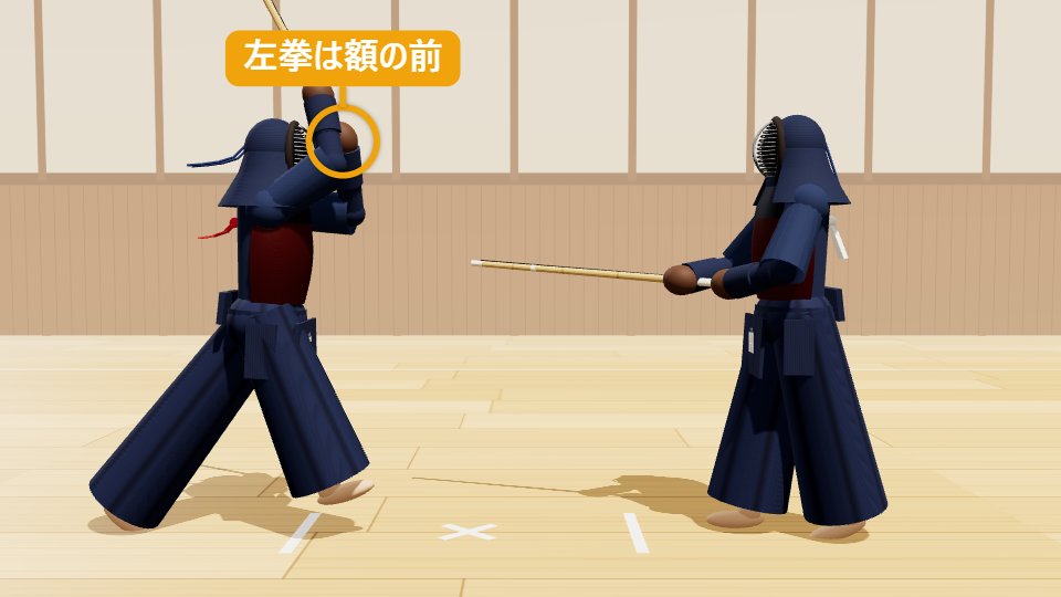 面のSTEP3「振りかぶり」：左拳が額の前に来るくらいまで、竹刀を真っすぐ振りかぶる（左腕は伸ばしきらず、軽く曲がった状態）。同時に左足で床を蹴り、右足から前へ出る。