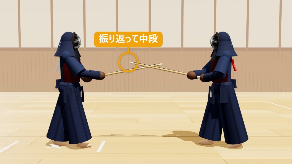 面のSTEP5「打ち抜け・残心」：打った勢いのまま自分の右側（相手の左側）へ抜け、振り返って中段に構え直す。最後まで相手から気を抜かない。